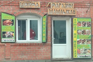 Шаурма