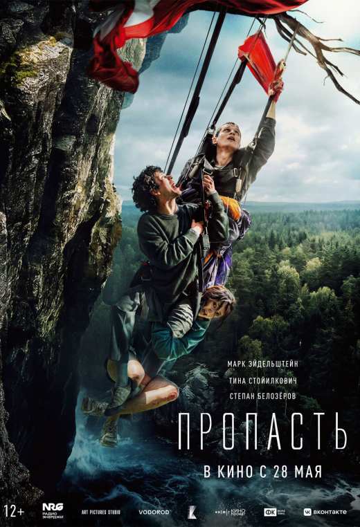 Пропасть